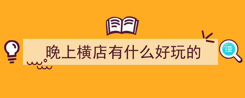 去横店前必读！7条“保命”忠告，第3条关键时刻能救你半条命"/