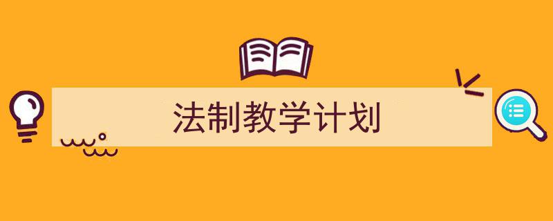推荐《法制教学计划》相关写作范文范例（精选5篇）"/
