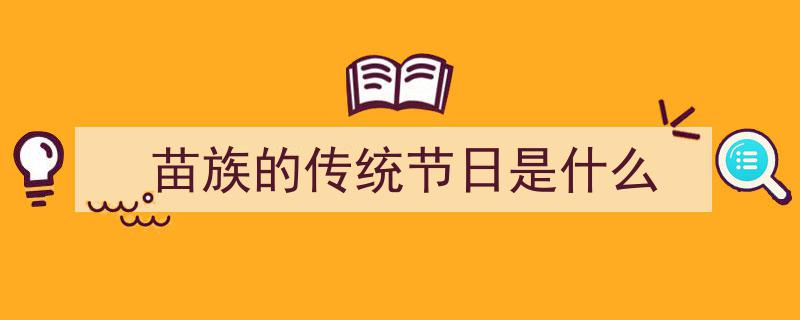 重庆盛装欢庆,苗族传统节日踩花山节热闹非凡"/