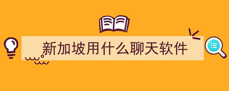 新加坡政府力推创新,开发ChatGPT式系统辅助公务员撰写报告，严守涉密信息安全"/