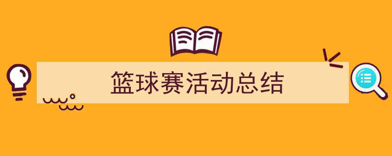 如何写《篮球赛活动总结》教你5招搞定!(精选5篇)"/