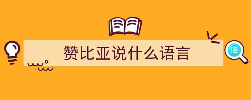 非洲赞比亚女子火辣身材映衬下的宁静生活,揭秘赞比亚的国度魅力"/