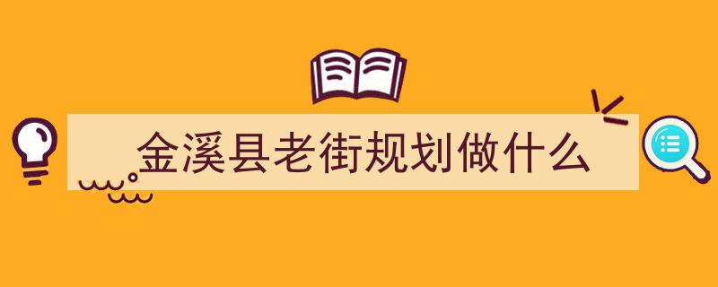 抚州市五处街区荣登省级历史文化街区名录"/