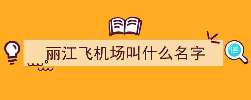 重磅！总投资69亿，未来扩建后的丽江机场焕新升级，全新面貌震撼亮相！"/