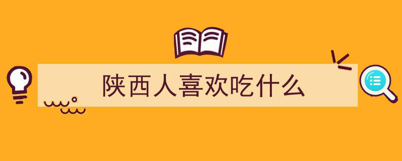 探寻陕西秘境,十大独享美食，外地食客难觅珍馐，你尝过几种？"/
