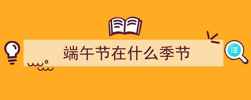 今日端午节！传统习俗大揭秘，共庆佳节欢乐时光"/