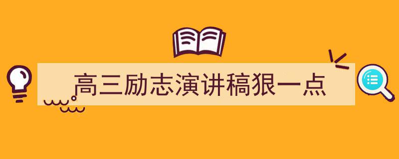 3招搞定《高三励志演讲稿狠一点》写作。（精选5篇）"/