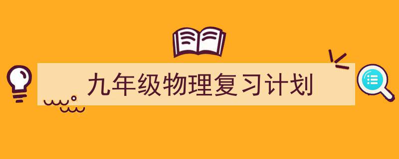 手把手教你写《九年级物理复习计划》,(精选5篇)"/
