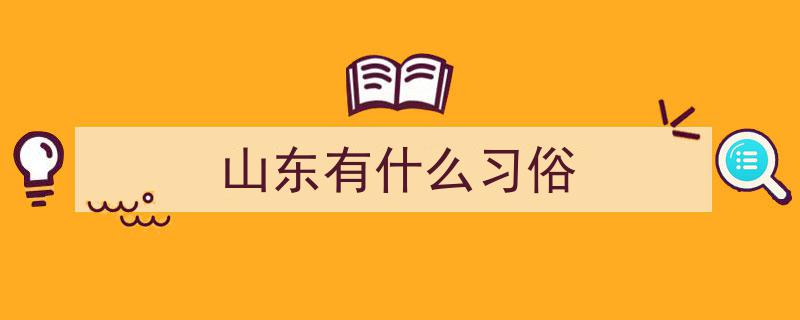 山东七夕风俗大揭秘,乞巧、晒书、巧果盛宴，各地习俗知多少？"/