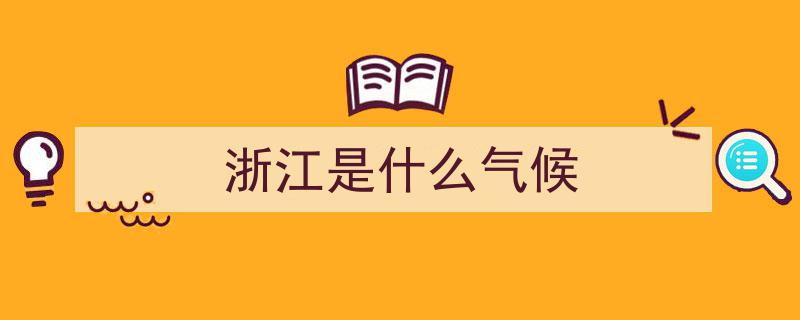 气温直逼30℃！盛夏将至？2021浙江省气候公报同步揭晓"/