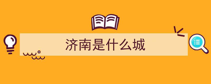 山东第一大城市非济南,崛起新势力，未来有望问鼎“北方第二城”？"/