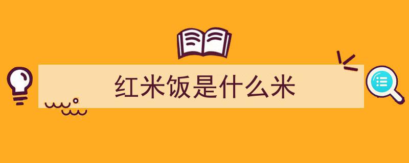 宫廷御膳至养生圣品,揭秘红米饭背后的传奇秘密"/