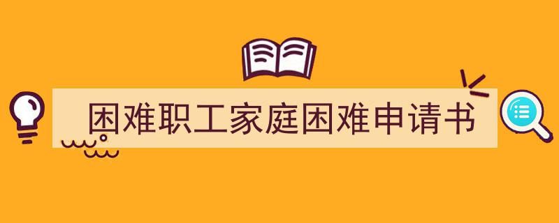 推荐《困难职工家庭困难申请书》相关写作范文范例（精选5篇）"/