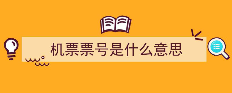 机票价格虚高？警惕黑心第三方！航司揭秘如何辨别票价“水分”"/