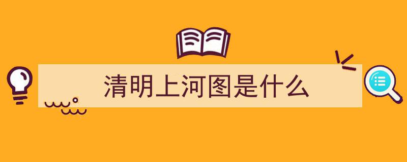 清明上河图深度解析,你对这幅传世名画了解多少？"/