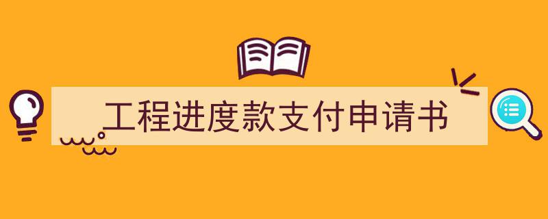 精心挑选《工程进度款支付申请书》相关文章文案。（精选5篇）"/