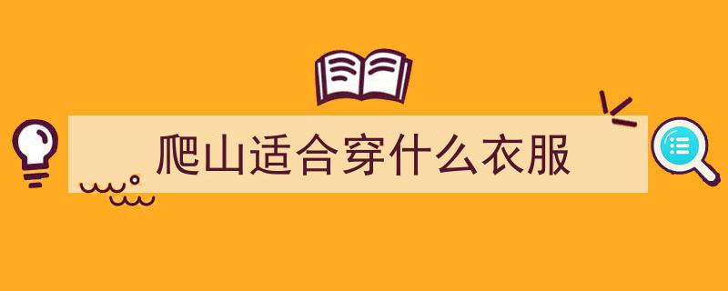 户外用品选购攻略,爬山徒步必备清单"/