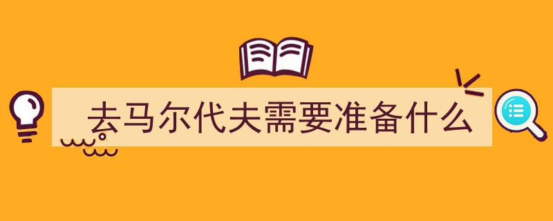 马尔代夫升级入境政策,旅客须提供72小时核酸检测阴性证明"/