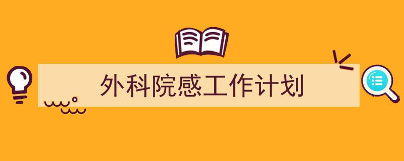 如何写《外科院感工作计划》教你5招搞定!(精选5篇)"/