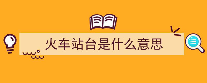 火车站台,见证百态人生的中转驿站"/