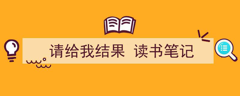 3招搞定《请给我结果