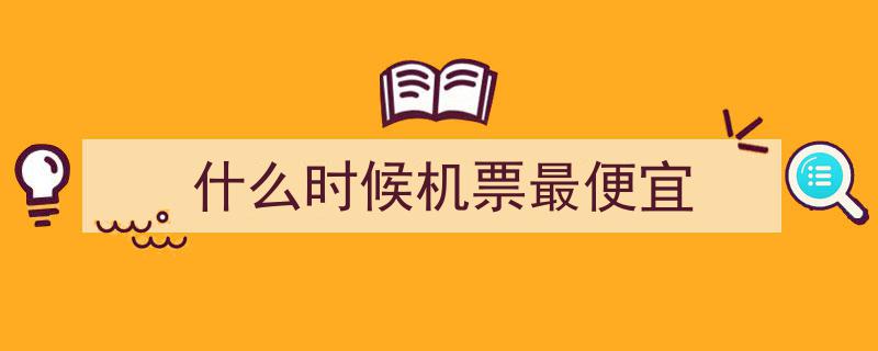 6月5日大福利！机票价格下调，买票更划算啦！"/