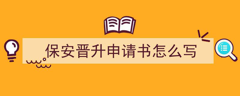 手把手教你写《保安晋升申请书怎么写》,（精选5篇）"/