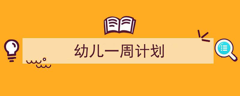 精心挑选《幼儿一周计划》相关文章文案。(精选5篇)"/