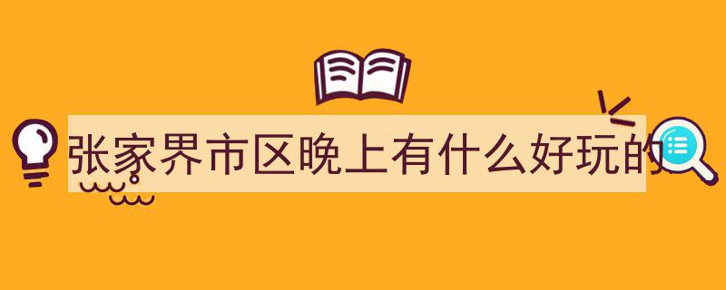 打卡张家界，探秘这些赏月胜地，中秋佳节不容错过"/