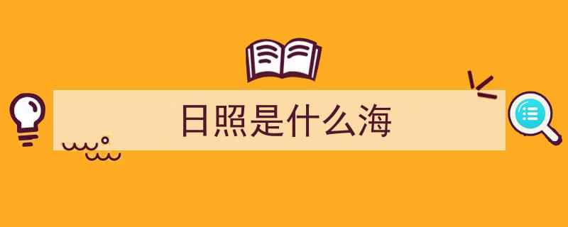 日照,东方夏威夷，阳光海岸的璀璨明珠"/