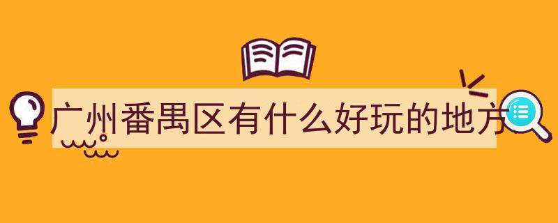 广州隐藏的秘境曝光！这5个森林小镇，惊艳颜值让人惊叹不已！"/