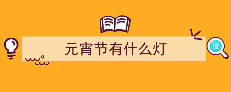 灯！灯！灯！灯！浪漫元宵节，上大为你点亮温馨时光"/