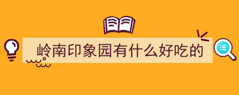 地铁直达,广州4A“岭南风情”景点，比沙湾古镇更具魅力！"/