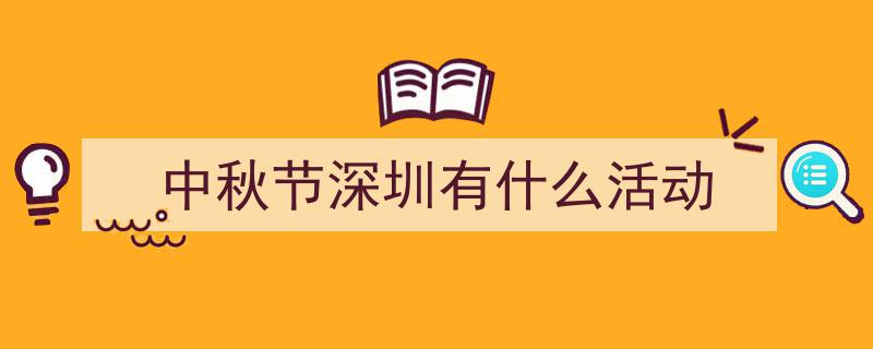 深圳,缤纷庆中秋，浓郁文化氛围点亮城市夜空"/