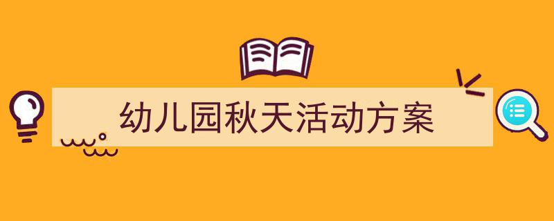 精心挑选《幼儿园秋天活动方案》相关文章文案。(精选5篇)"/