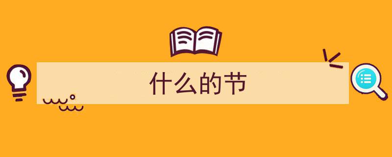 赵孟頫行书“節”字精妙解析,笔触间疏密韵律的和谐交响"/