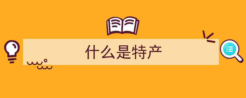 中国34个省区10大热门地方特产盘点,340个土特产，点赞收藏必看清单"/