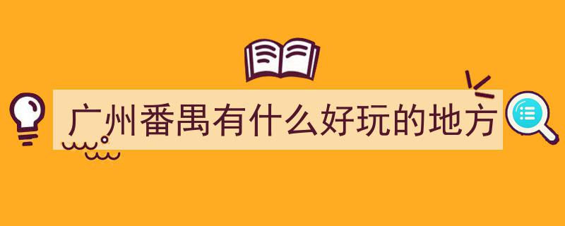 番禺四大景区荣登国庆广州最受欢迎十大景点榜单，惊艳国庆假期！"/