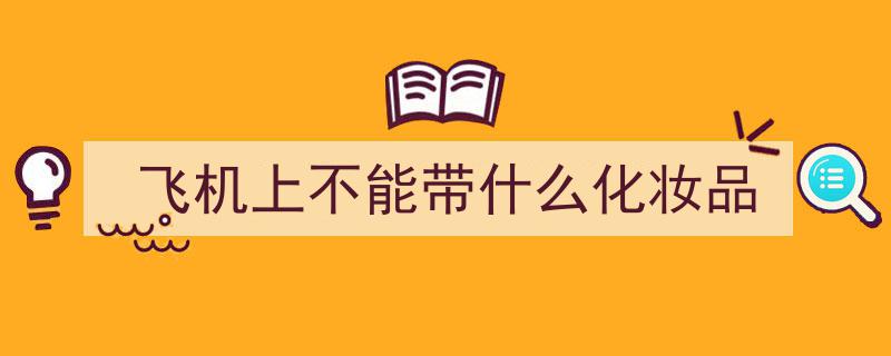 这些行为当心入“黑名单”！超实用乘机指南速览，必看攻略"/