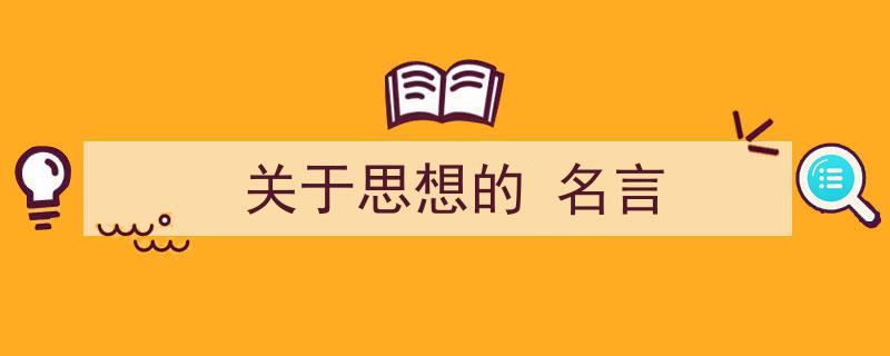 关于思想的