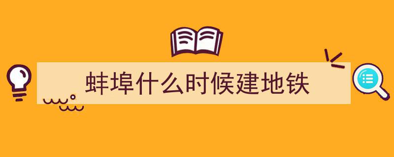 蚌埠胶轮有轨电车项目公示,8月启动建设新篇章"/