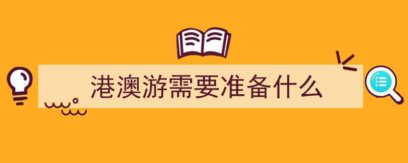 中秋国庆小长假，杭州出发香港澳门游攻略，一步到位！别急，详情揭晓！"/