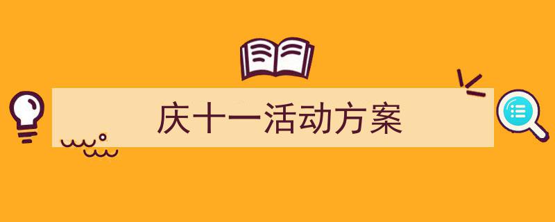 写作《庆十一活动方案》小技巧请记住这五点。(精选5篇)"/