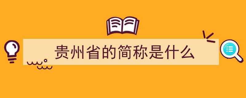 贵州简称“贵”还是“黔”？揭秘90%人群不知的地理文化背后的故事！"/
