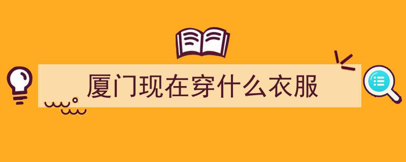 “厦门气温骤降！明日最低温5.9℃，速备厚衣应对寒冷天气”"/