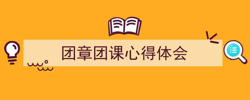 写作《团章团课心得体会》小技巧请记住这五点。（精选5篇）"/