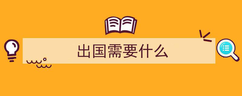 出国之前必知,出发前的准备与清晰认知攻略"/