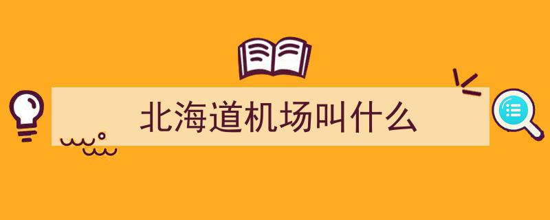 北海道机场倾力吸引韩国游客,巨幅横幅迎宾，赠送点心提升人气"/