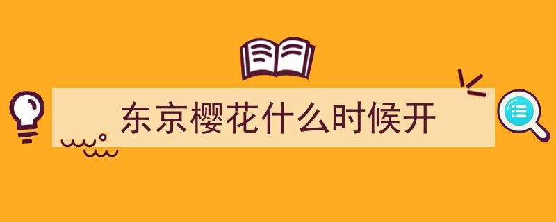 2025日本樱花预测最前线,赏樱开花时期全解析