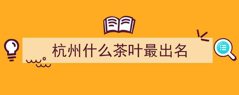 浙江茶叶十大名茶盘点，看看你都品鉴过几种？"/